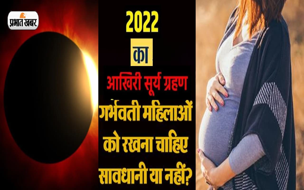 Surya Grahan, Solar Eclipse 2022: दिवाली के अगले दिन लगेगा सूर्यग्रहण, गर्भवती महिलाएं ऐसे रखें खास ख्याल