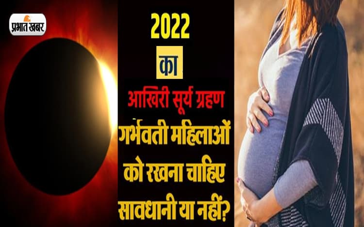 Surya Grahan, Solar Eclipse 2022: दिवाली के अगले दिन लगेगा सूर्यग्रहण, गर्भवती महिलाएं ऐसे रखें खास ख्याल