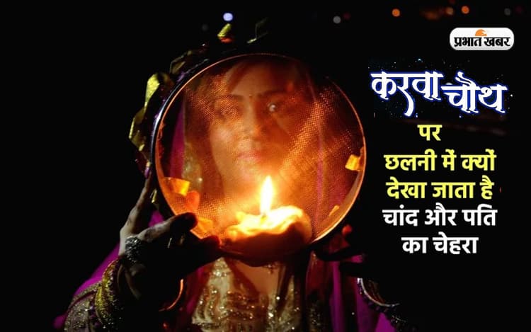 Karwa Chauth 2022: करवा चौथ पर छलनी से ही क्यों देखा जाता है चांद, जानें मनोवैज्ञानिक कारण