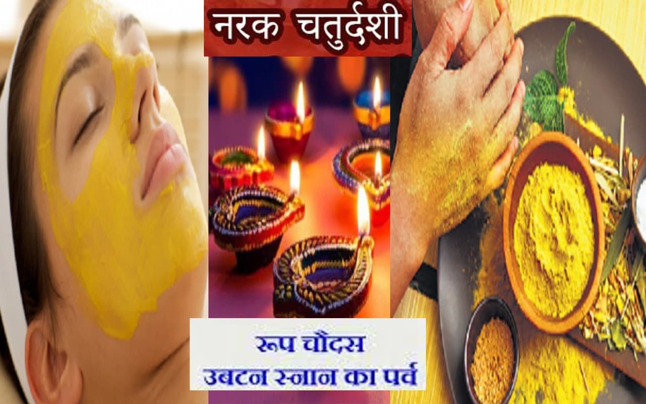 Narak Chaturdashi 2022: नरक चतुर्दशी के दिन शरीर पर इसलिए लगाया जाता है उबटन और तेल, जानें महत्व Narak Chaturdashi 2022: नरक चतुर्दशी के दिन शरीर पर इसलिए लगाया जाता है उबटन और तेल, जानें महत्व