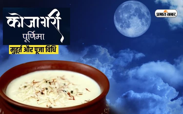 Kojagiri Purnima 2022: कोजागरी पूर्णिमा पर ऐसे करें पूजा, जानिए व्रत विधि और महत्व