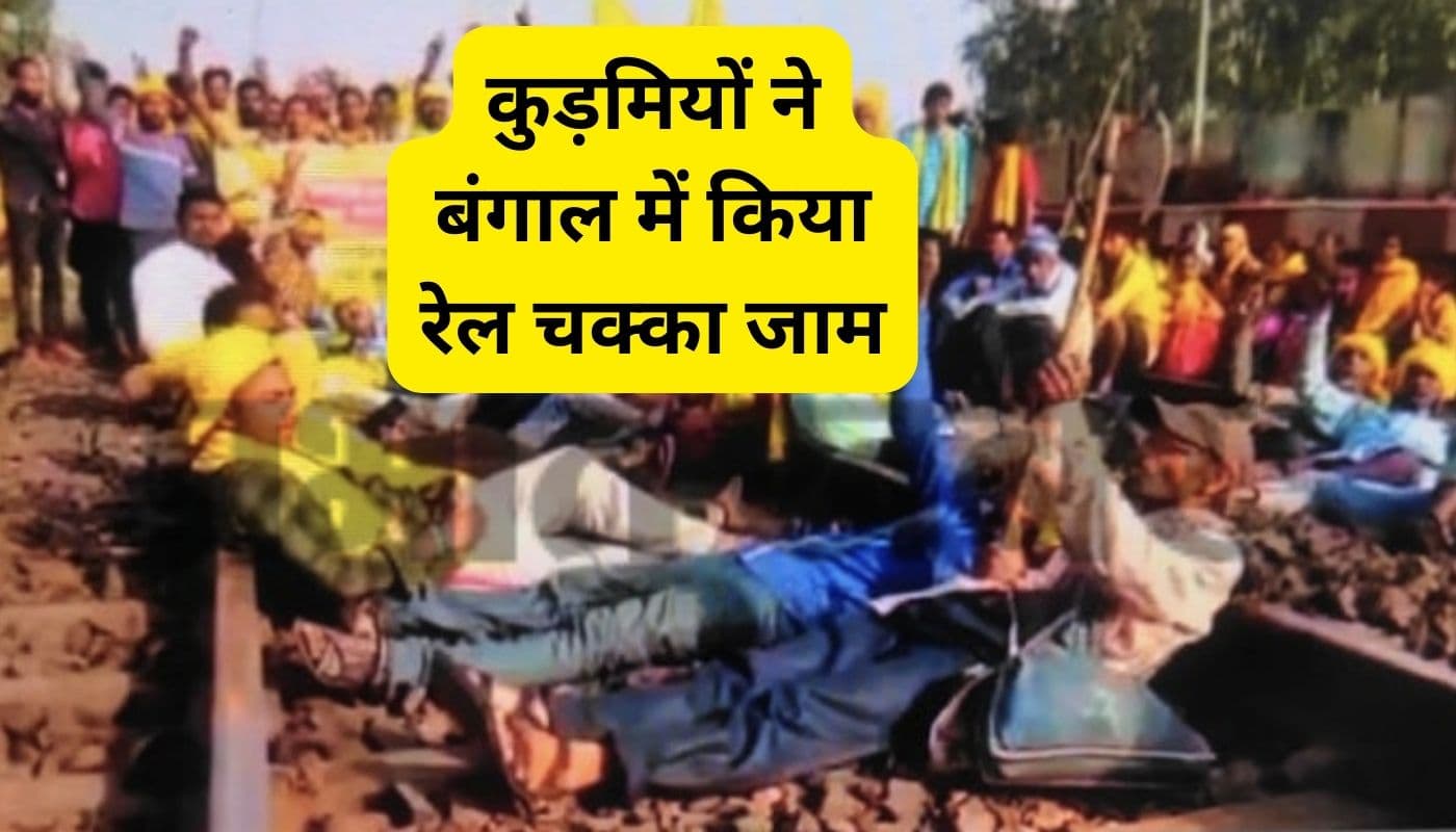 बंगाल में कुड़मियों का आंदोलन जारी, झारखंड से चलने वाली इन ट्रेनों को किया गया रद्द, देखें पूरी लिस्ट
