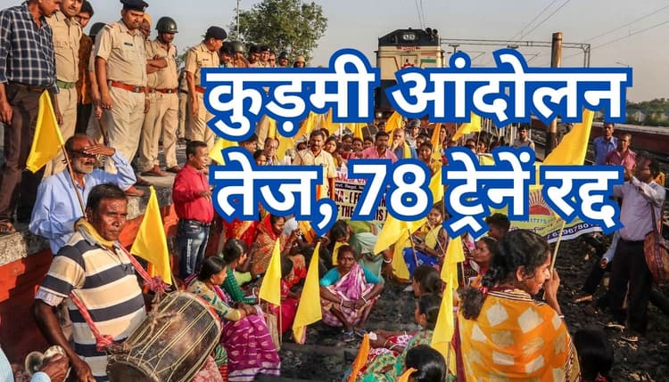 Indian Railways: राजधानी एक्सप्रेस, हावड़ा-पुणे आजाद हिंद समेत 78 ट्रेनें कल रहेंगी रद्द, लिस्ट यहां देखें