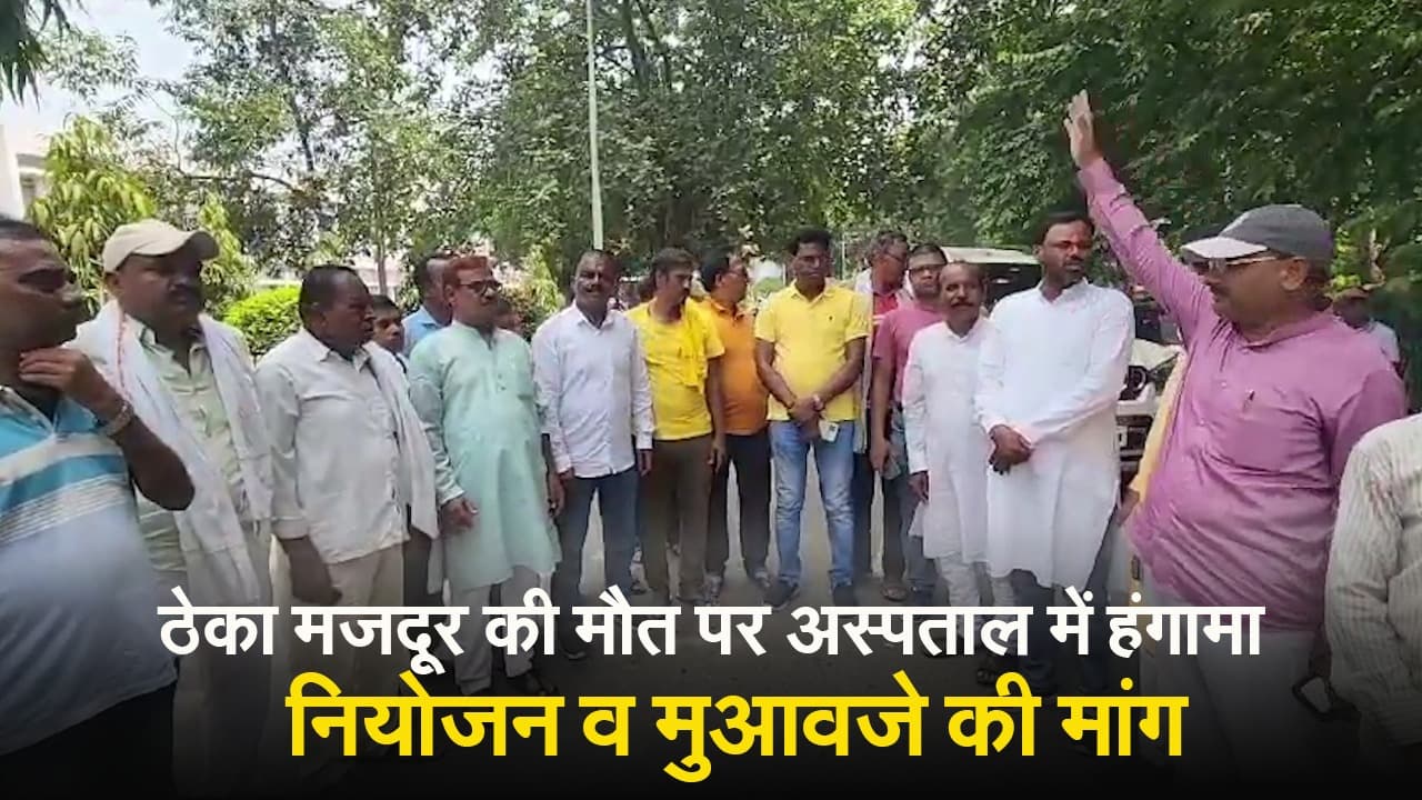 VIDEO: बोकारो में सड़क हादसे में ठेका मजदूर की मौत, नियोजन व मुआवजे की मांग को लेकर प्रदर्शन