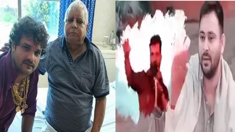 VIDEO: खेसारी का नया गाना हिट- 'तेजस्वी के बिना सुधार ना होई, ऐ भाई लालू बिना चालू ई बिहार ना होई...'
