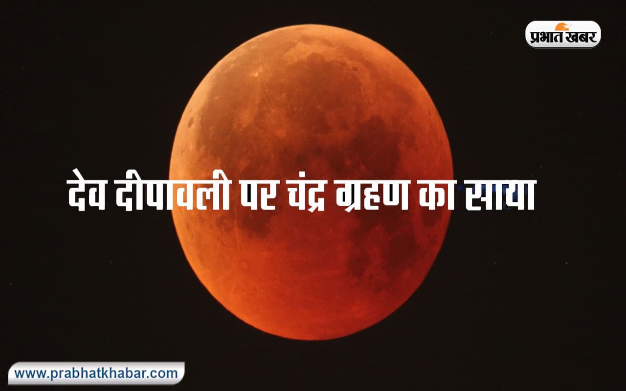 Chandra Grahan 2022: देव दीपावली पर लगने जा रहा है चंद्र ग्रहण, जानें कहां-कहां दिखेगा साल का आखिरी ग्रहण
