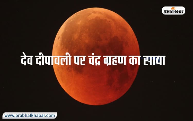 Chandra Grahan 2022: देव दीपावली पर लगने जा रहा है चंद्र ग्रहण, जानें कहां-कहां दिखेगा साल का आखिरी ग्रहण