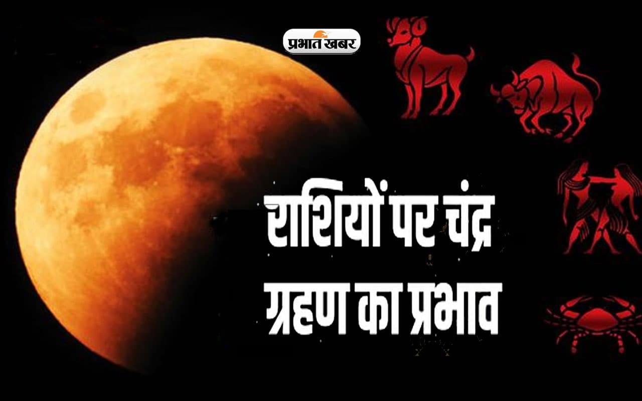 Chandra Grahan 2023: चंद्रग्रहण के साथ इन राशियों के जातकों का खुलेगा भाग्य,जानें किस राशि पर कैसा होगा प्रभाव