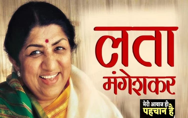 HBD Lata Mangeshkar: लता दीदी को बर्फ के साथ कोल्डड्रिंक पीना था पसंद, जानिये उनके जीवन से जुड़ी रोचक बातें