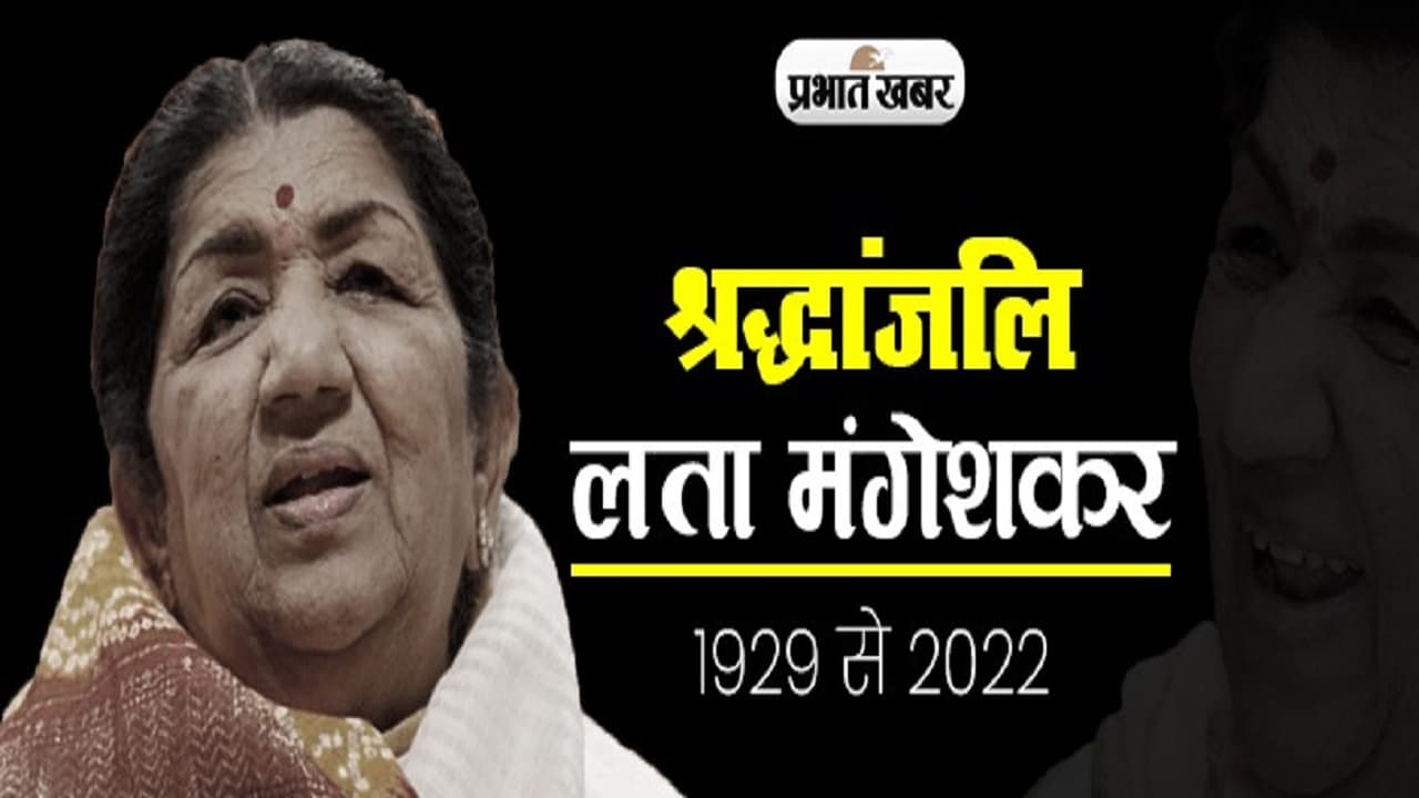 Lata Mangeshkar Death: लता मंगेशकर के निधन से झारखंड मर्माहत, सीएम हेमंत सोरेन ने ऐसे दी श्रद्धांजलि Lata Mangeshkar Death: लता मंगेशकर के निधन से झारखंड मर्माहत, सीएम हेमंत सोरेन ने ऐसे दी श्रद्धांजलि