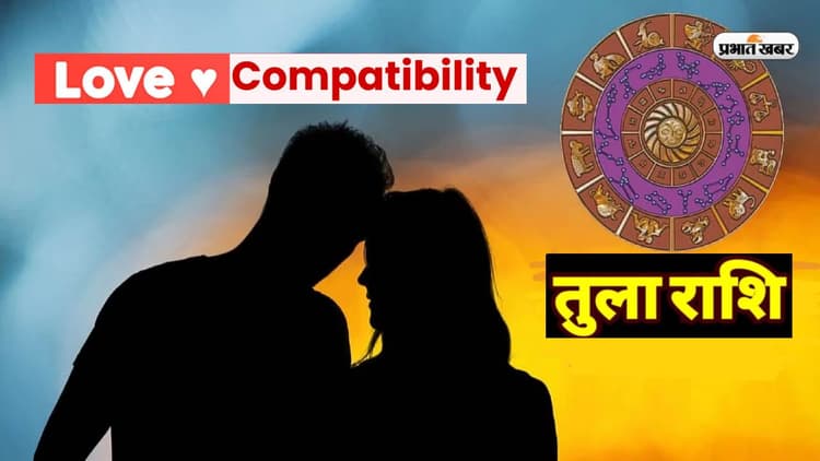 Libra Love Relation and Compatibilty: प्यार के मामले में कुछ ऐसे होते हैं तुला राशि वाले मर्द