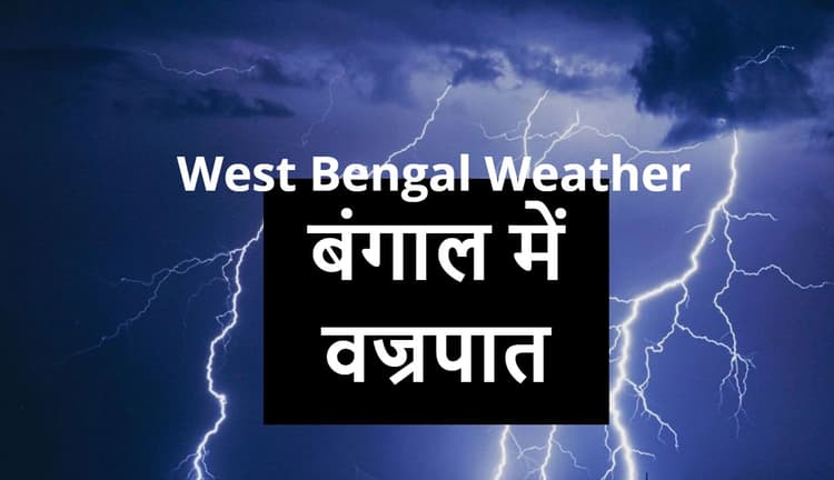 पश्चिम बंगाल के मुर्शिदाबाद, मेदिनीपुर और पूर्व बर्दवान में बिजली गिरने से 5 लोगों की मौत, 6 घायल