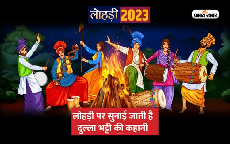 Lohri 2023: कल मनाया जाएगा लोहड़ी का पर्व, यहां जानें क्यों सुनी जाती है दुल्ला-भट्टी की कहानी
