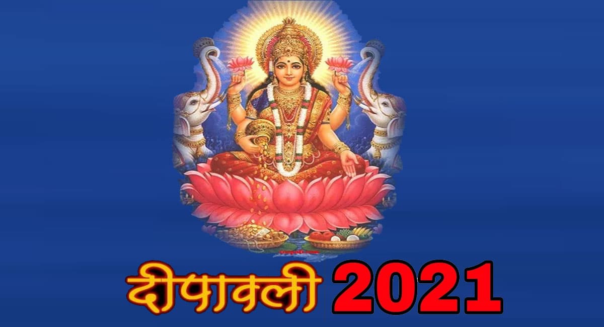 Diwali 2021: दिवाली के दिन ‘इसलिए’ नहीं की जाती है मां लक्ष्मी के साथ इस भगवान की पूजा, जानें कारण