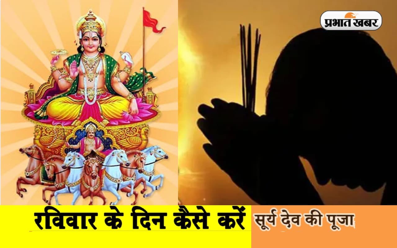 Surya Dev Puja: आज भगवान सूर्य की करें पूजा, जानें रविवार व्रत की पूजन विधि और नियम