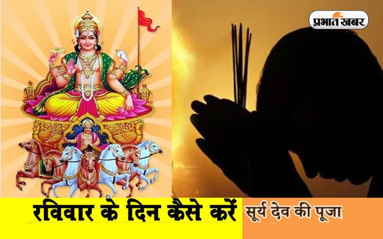 Surya Dev Puja: आज भगवान सूर्य की करें पूजा, जानें रविवार व्रत की पूजन विधि और नियम