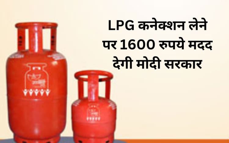 LPG Cylinder News: एलपीजी कनेक्शन लेने वालों को 1600 रुपये मदद दे रही मोदी सरकार, जानें कैसे मिलेगा यह लाभ