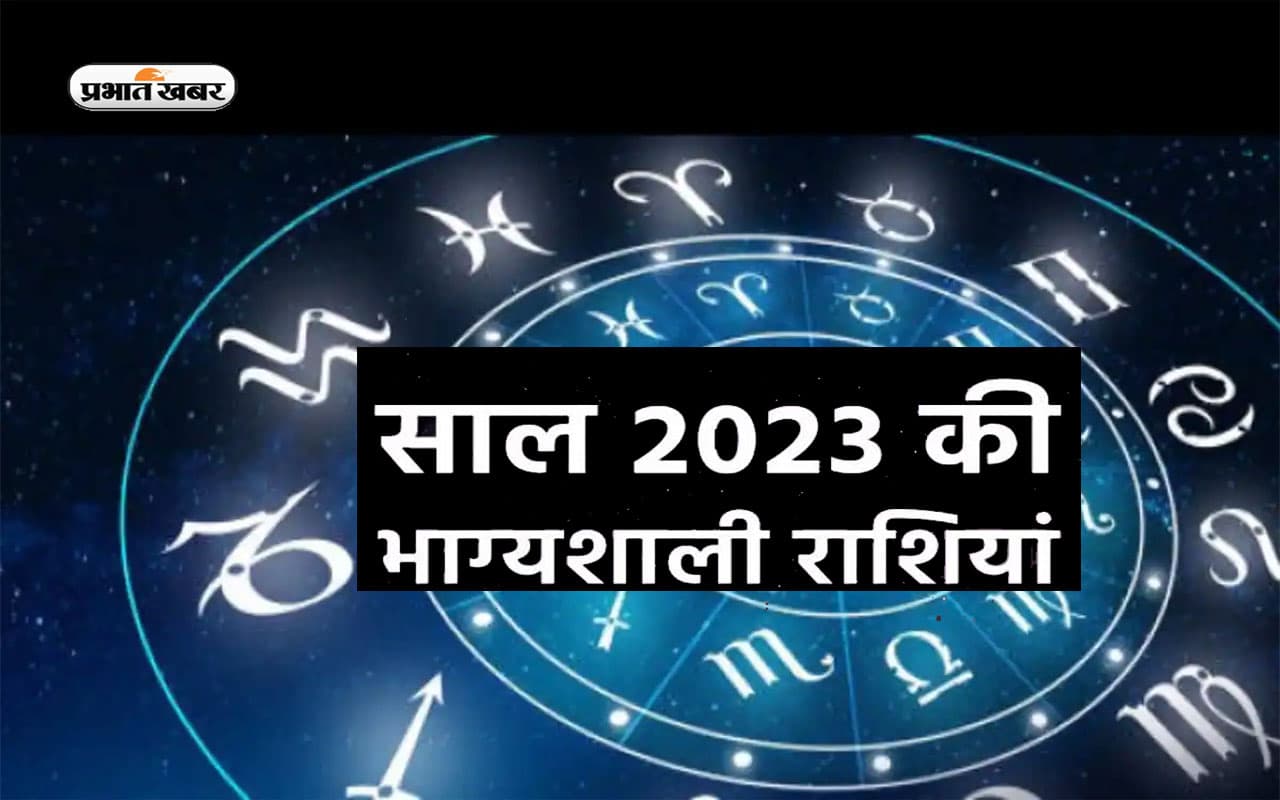 Lucky Zodiac 2023: इन राशियों के लिए नया साल होगा शुभ, भाग्य का मिलेगा पूरा साथ