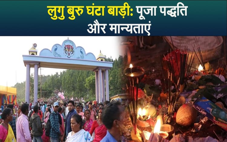 लुगु बुरु घंटा बाड़ी: पूजा पद्धति और मान्यताएं