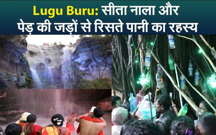 Lugu Buru: सीता नाला और पेड़ की जड़ों से रिसते पानी का रहस्य