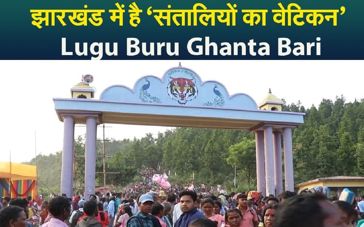 झारखंड में है ‘संतालियों का वेटिकन’ Lugu Buru Ghanta Bari