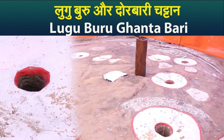 Lugu Buru: लुगु बुरु घंटा बाड़ी का दोरबारी चट्टान और उसका महत्व