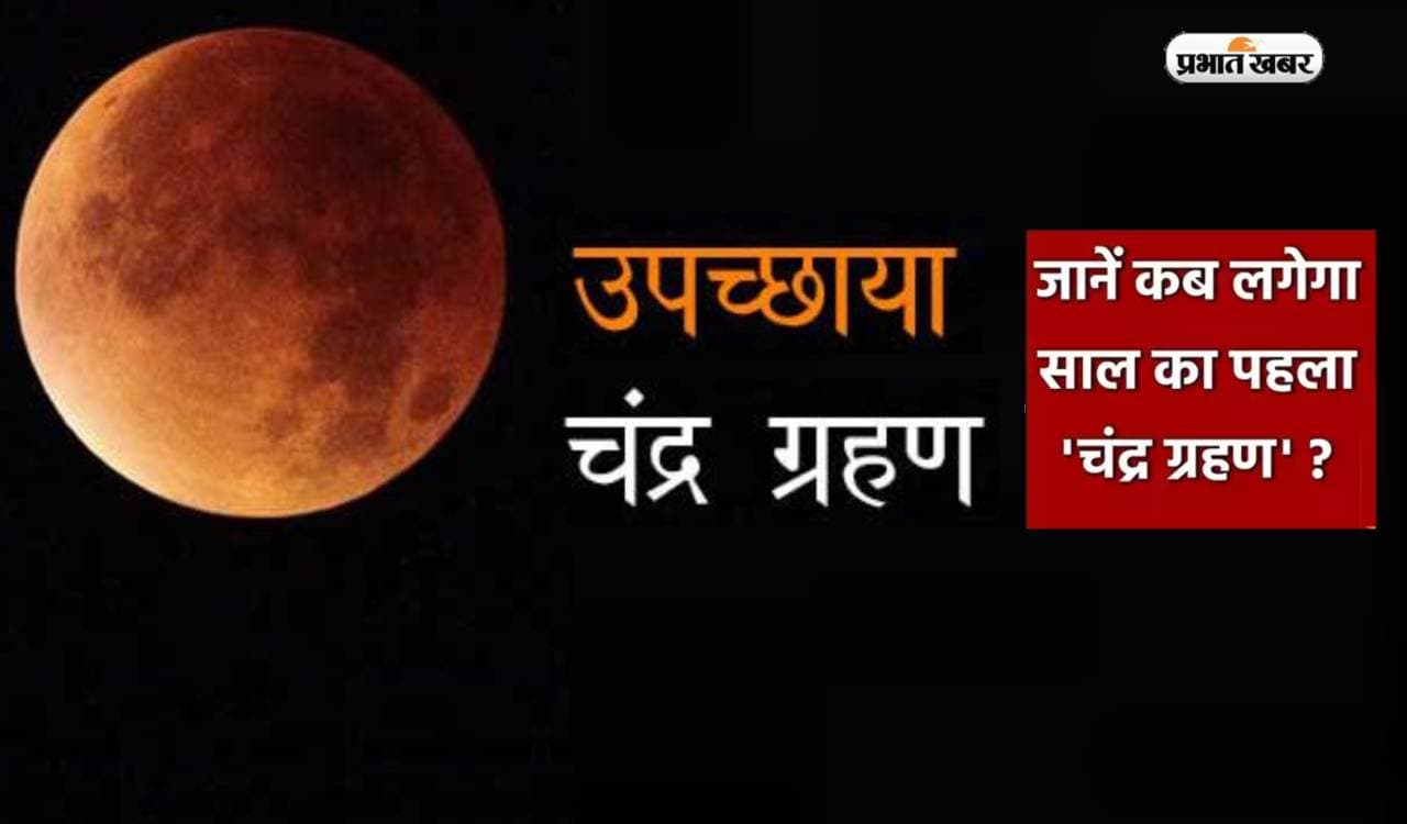 Chandra Grahan 2023: साल का पहला चंद्रग्रहण इस दिन लगेगा, जानें क्या होता है उपछाया चंद्रग्रहण Chandra Grahan 2023: साल का पहला चंद्रग्रहण इस दिन लगेगा, जानें क्या होता है उपछाया चंद्रग्रहण