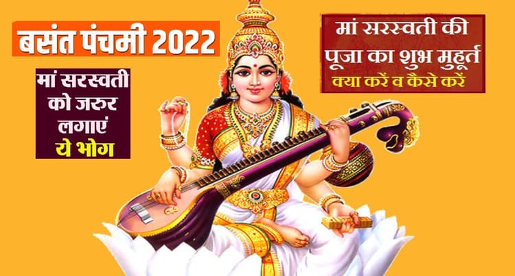Basant Panchami 2022: ज्ञान की देवी मां सरस्वती की पूजा में इन चीजों का लगाएं भोग, नोट करें पूजा सामग्री