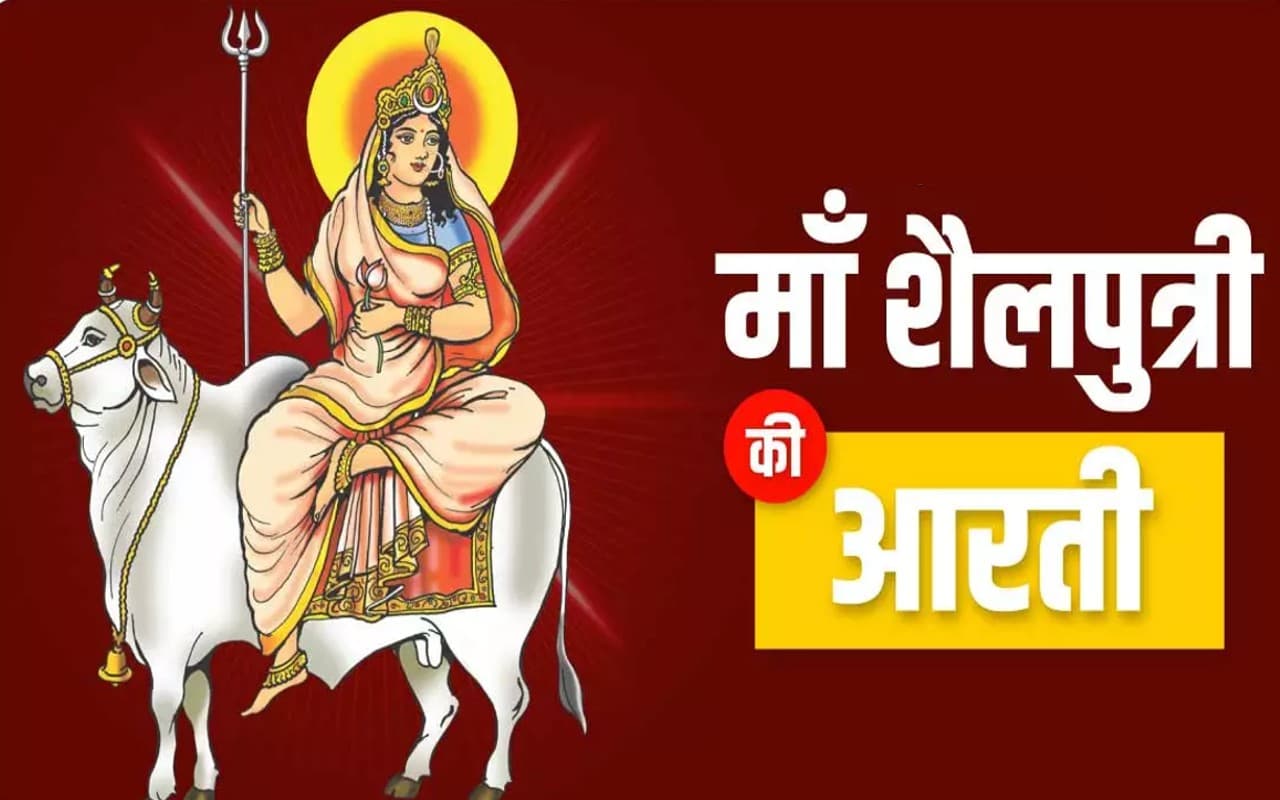 Maa Shailputri Aarti: आज है नवरात्रि का पहला दिन, यहां देखें पौराणिक कथा और आरती Maa Shailputri Aarti: आज है नवरात्रि का पहला दिन, यहां देखें पौराणिक कथा और आरती