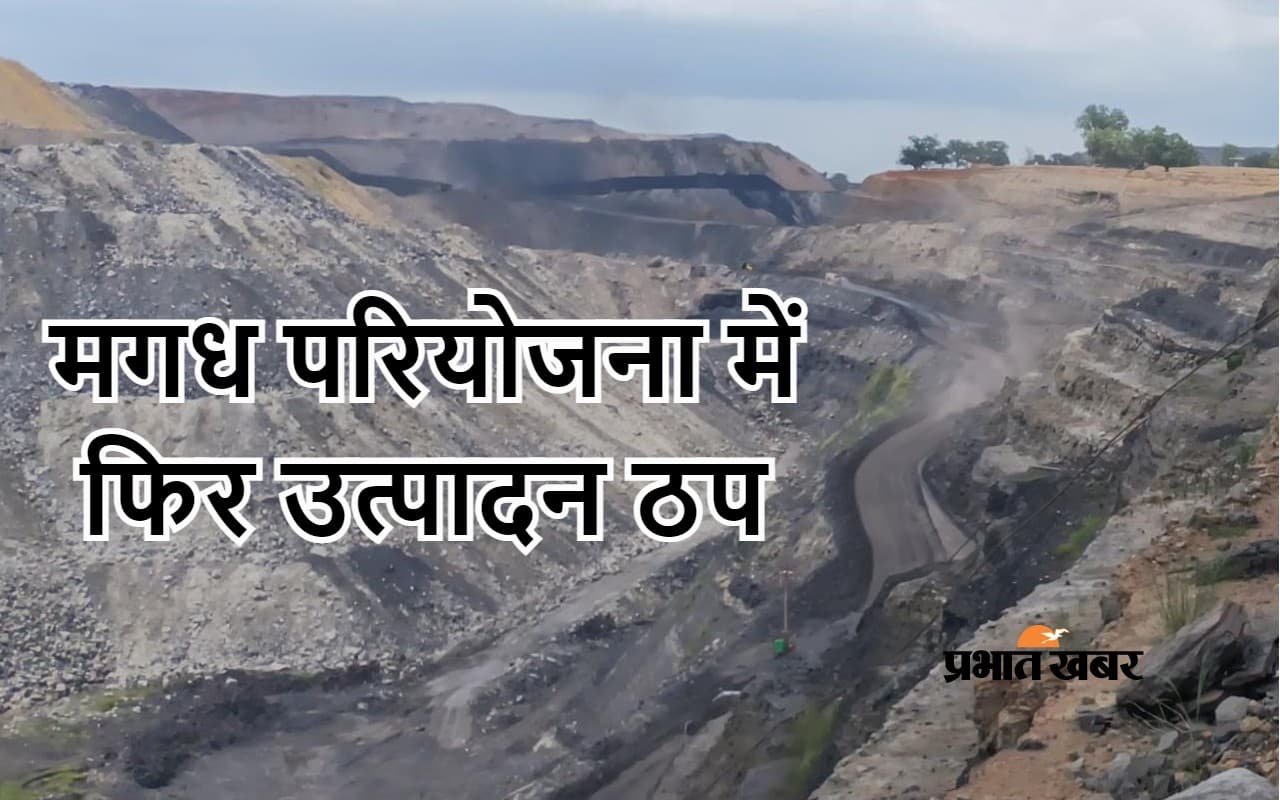 एशिया के सबसे बड़े कोल प्रोजेक्ट मगध में फिर उत्पादन ठप, 30 हजार टन कोयला का खनन प्रभावित
