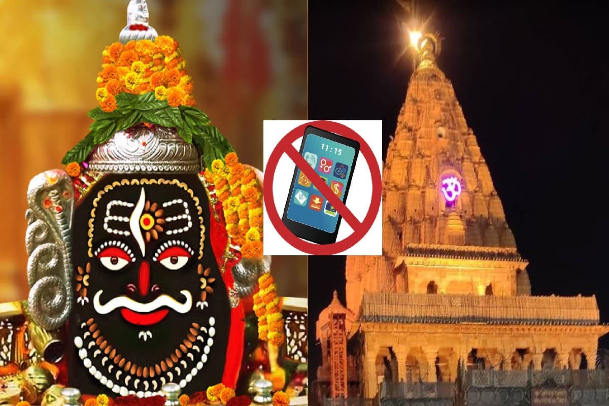 Mahakal Temple: महाकाल मंदिर में आज से नहीं ले जा पाएंगे मोबाइल, नियम तोड़ने पर लगेगा इतना जुर्माना