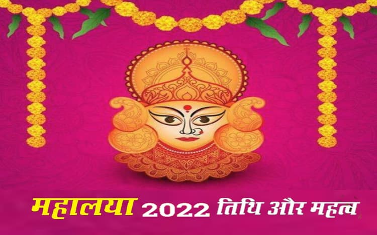 Mahalaya 2022: इस दिन है महालया, जानिए कब से होगी शारदीय नवरात्रि की शुरूआत