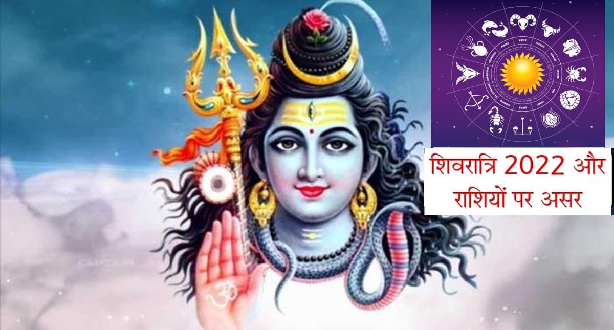 Mahashivratri 2022: आज मनाई जाएगी महाशिवरात्रि, बन रहा है महासंयोग, जानें क्या पड़ेगा राशियों पर असर