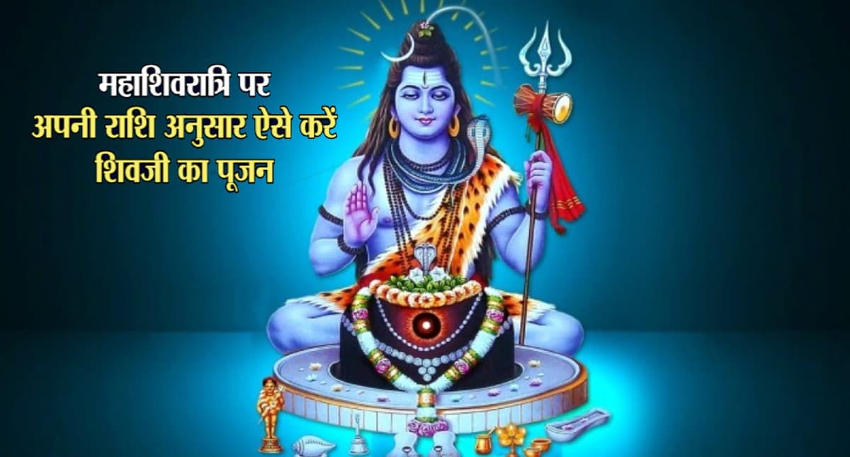 Mahashivratri 2022: महाशिवरात्रि पर राशि के अनुसार करें भोलेनाथ को अभिषेक, जीवन में बढ़ेगी सुख-समृद्धि