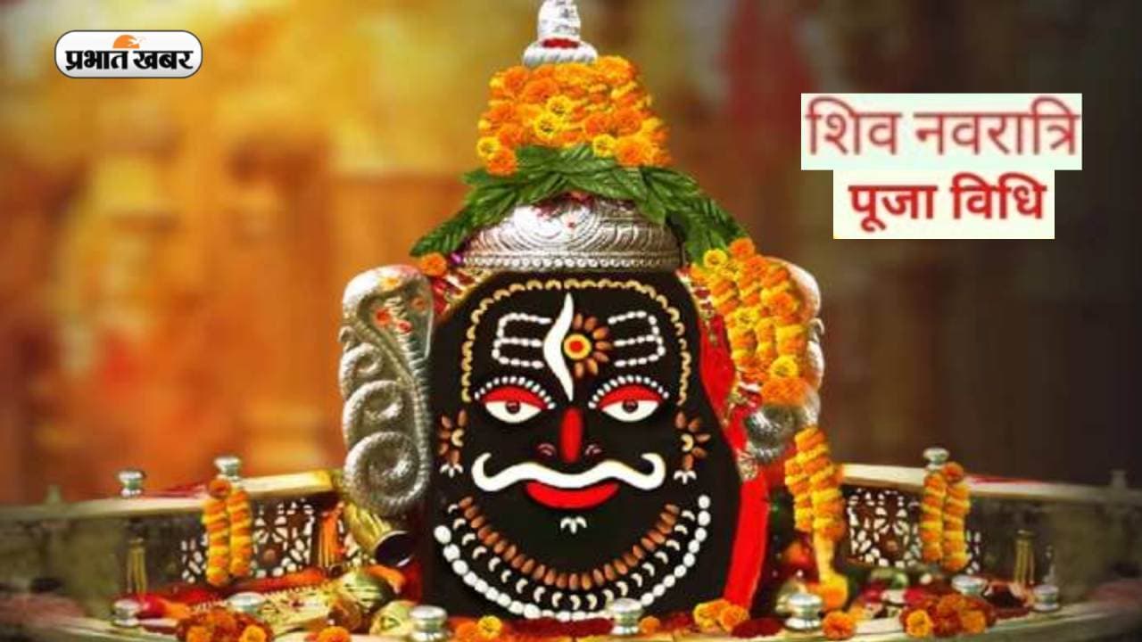 Shiv Navratri 2023: शिव नवरात्रि का हुआ आरंभ, उज्जैन में होता है खास आयोजन Shiv Navratri 2023: शिव नवरात्रि का हुआ आरंभ, उज्जैन में होता है खास आयोजन