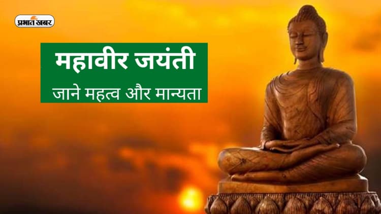 Mahavir Jayanti 2023: आज मनाया जा रहा है महावीर जयंती, जानें क्या है पर्व की खासियत