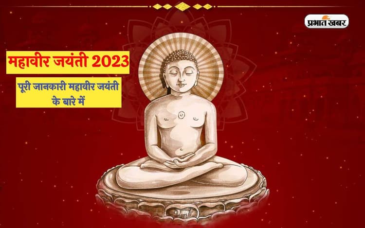 Mahavir Jayanti 2023: कल है महावीर जयंती, जानें इस दिन का महत्व, भगवान महावीर ने बताए हैं ये पांच नियम