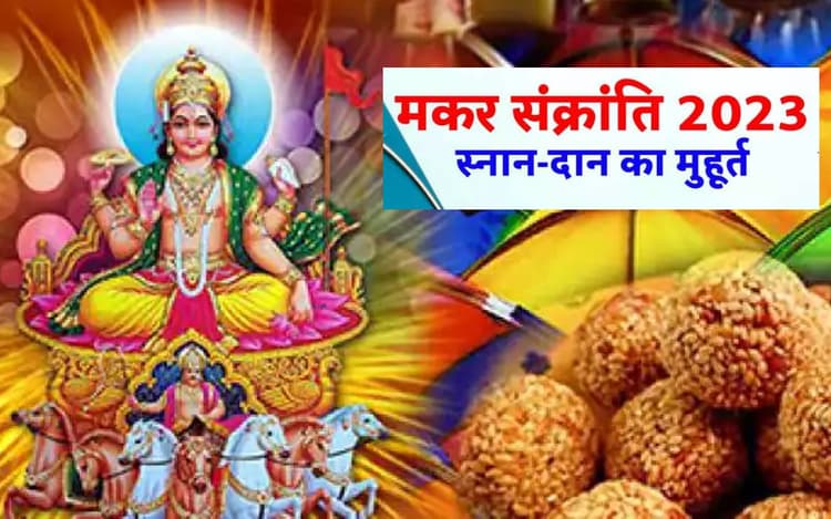 Makar Sankranti 2023: मकर संक्रांति आज है या कल? कब मनाना रहेगा सही?,जानें स्नान-दान का सही समय, शुभ मुहूर्त