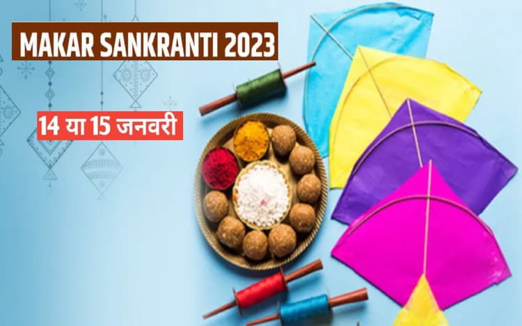 Makar Sankranti 2023: 14 या 15 जनवरी को मनाई जाएगी मकर संक्रांति ? यहां जानें सही तारीख