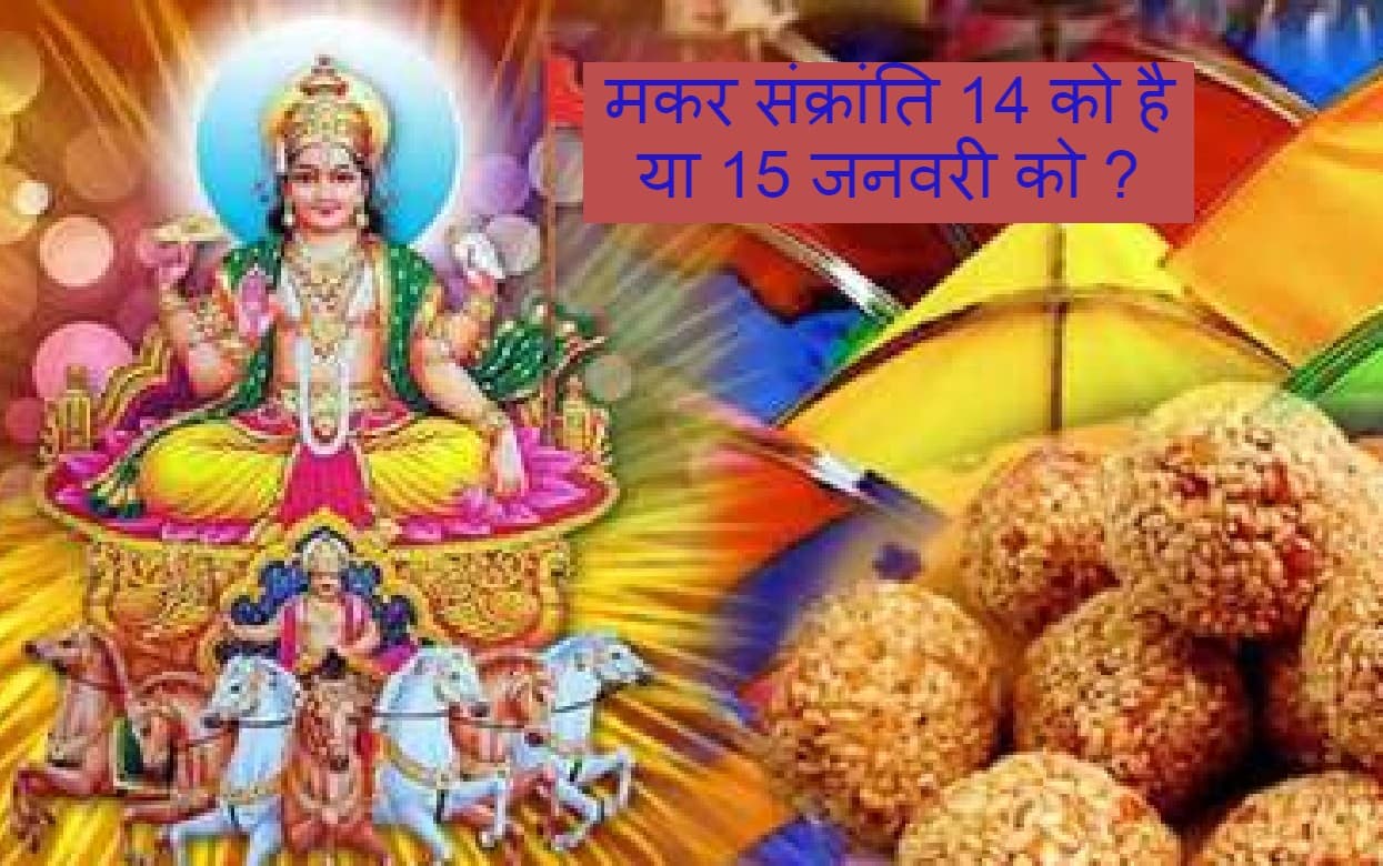 Makar Sankranti 2022: कब मनाई जाएगी मकर संक्रांति 14 या 15 जनवरी? नोट कर लें सही डेट और शुभ मुहूर्त Makar Sankranti 2022: कब मनाई जाएगी मकर संक्रांति 14 या 15 जनवरी? नोट कर लें सही डेट और शुभ मुहूर्त