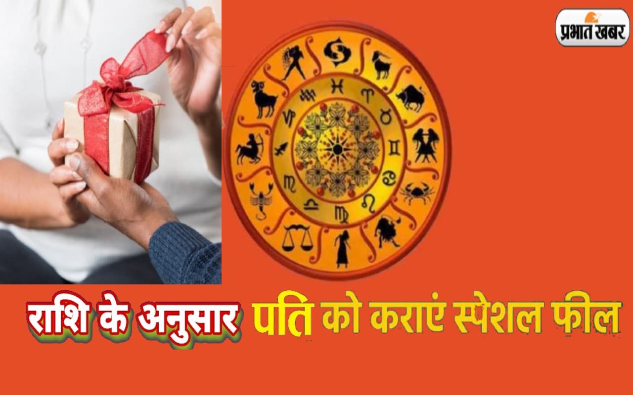 Astorlogy Tips: राशियों के अनुसार आप अपने पति को इन सरप्राइजेज से करवाएं स्पेशल फील