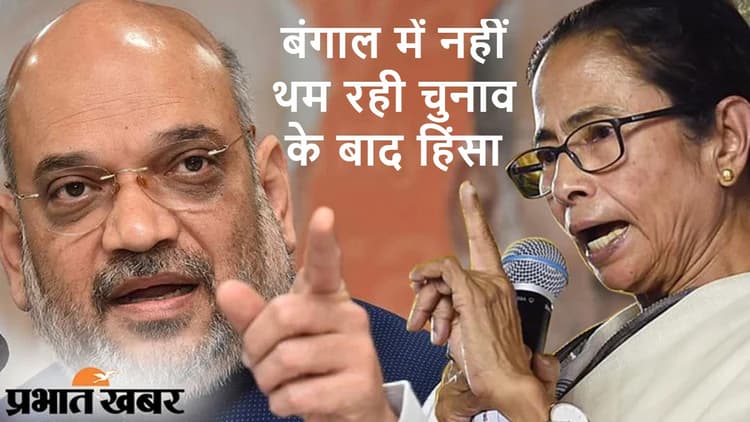 शपथ लेते ही मुश्किल में ममता बनर्जी! चुनाव के बाद हिंसा की जांच के लिए केंद्र की टीम बंगाल पहुंची