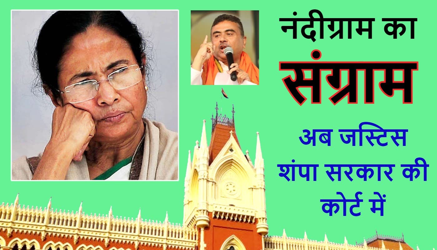 फिर कोर्ट में पेश हुईं ममता बनर्जी! जस्टिस शंपा सरकार ने EVM समेत सभी दस्तावेज संरक्षित रखने के दिये निर्देश फिर कोर्ट में पेश हुईं ममता बनर्जी! जस्टिस शंपा सरकार ने EVM समेत सभी दस्तावेज संरक्षित रखने के दिये निर्देश