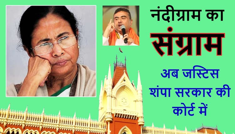 फिर कोर्ट में पेश हुईं ममता बनर्जी! जस्टिस शंपा सरकार ने EVM समेत सभी दस्तावेज संरक्षित रखने के दिये निर्देश