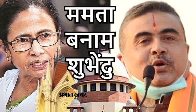 ममता ने जज बदलवाया, तो सुप्रीम कोर्ट पहुंच गये शुभेंदु अधिकारी, कर डाली यह मांग