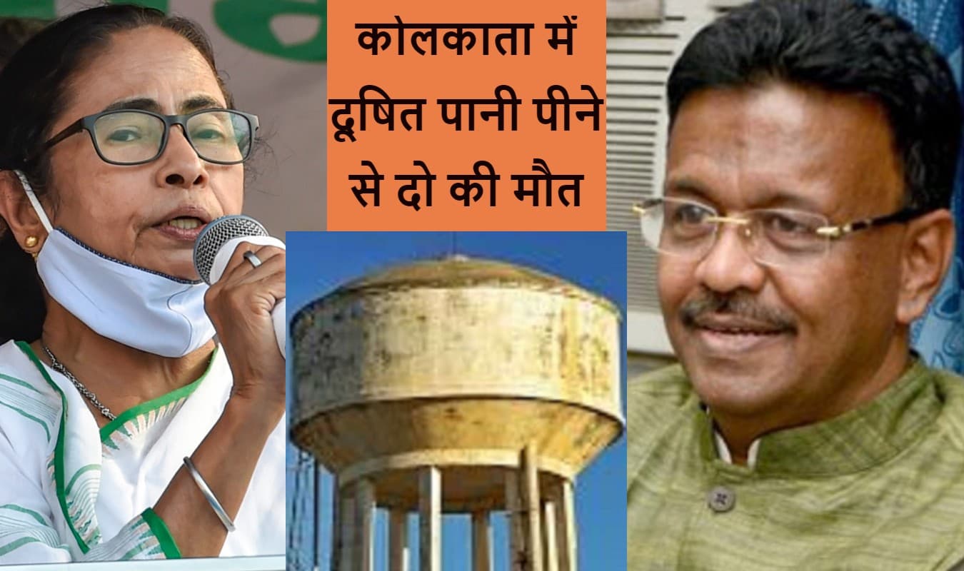 चुनाव से पहले ममता बनर्जी के घर के पास दूषित पानी पीने से झारखंड के भुवनेश्वर समेत 2 की मौत, 15 लोग अस्पताल में चुनाव से पहले ममता बनर्जी के घर के पास दूषित पानी पीने से झारखंड के भुवनेश्वर समेत 2 की मौत, 15 लोग अस्पताल में