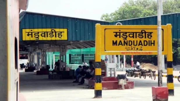 Manduwadih Railway Station Renamed : अब बनारस नाम से जाना जायेगा यूपी का मंडुआडीह रेलवे स्टेशन, गृहमंत्रालय ने दी अनुमति
