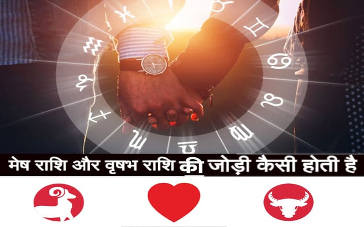Compatibility Between Aries and Taurus: जानें मेष और वृषभ राशि वालों के बीच कैसा रहता है प्रेम संबंध