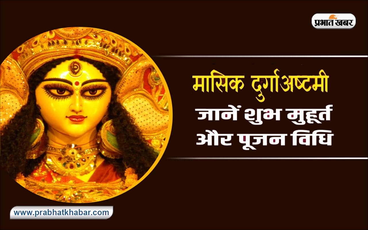Masik Durga Ashtami November 2022: आज है मासिक दुर्गाष्टमी, ऐसे करें मां दुर्गा की पूजा Masik Durga Ashtami November 2022: आज है मासिक दुर्गाष्टमी, ऐसे करें मां दुर्गा की पूजा