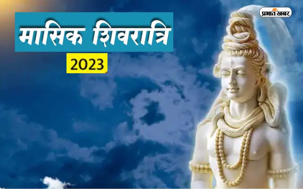 Masik Shivratri 2023: आज है वैशाख माह की मासिक शिवरात्रि, जानें शिवभक्तों के लिए क्यों खास है आज का दिन Masik Shivratri 2023: आज है वैशाख माह की मासिक शिवरात्रि, जानें शिवभक्तों के लिए क्यों खास है आज का दिन